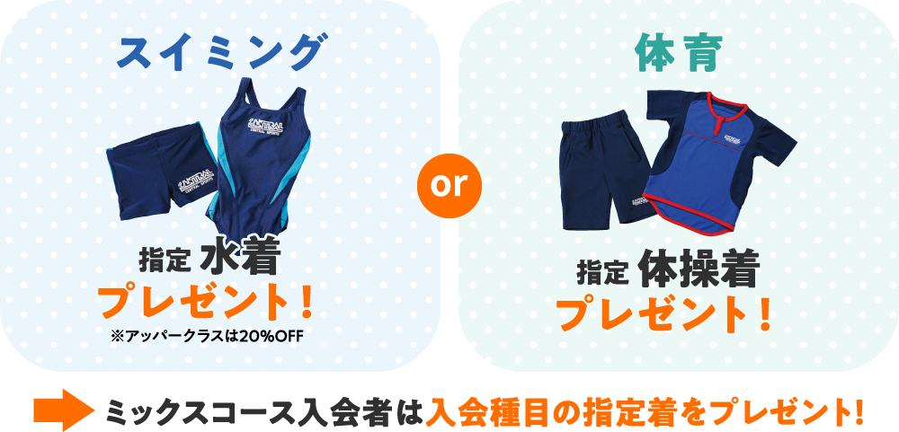 スイミングか体育の指定ウェアをプレゼント!ミックスコースは入会種目の指定ウェアをプレゼント!