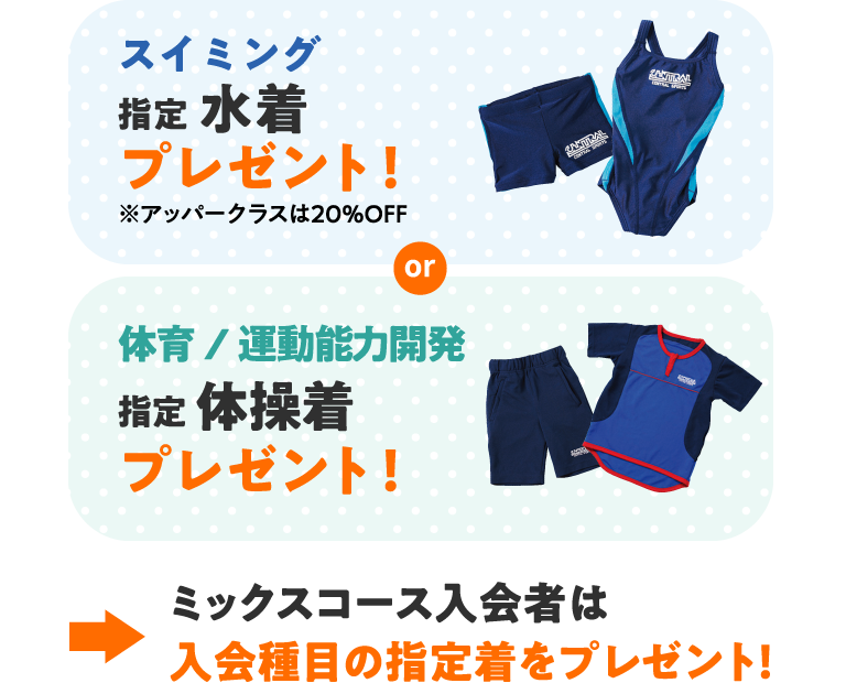 スイミングか体育の指定ウェアをプレゼント!ミックスコースは入会種目の指定ウェアをプレゼント!