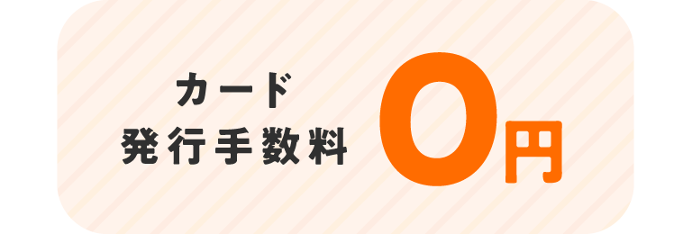 カード発行手数料0円