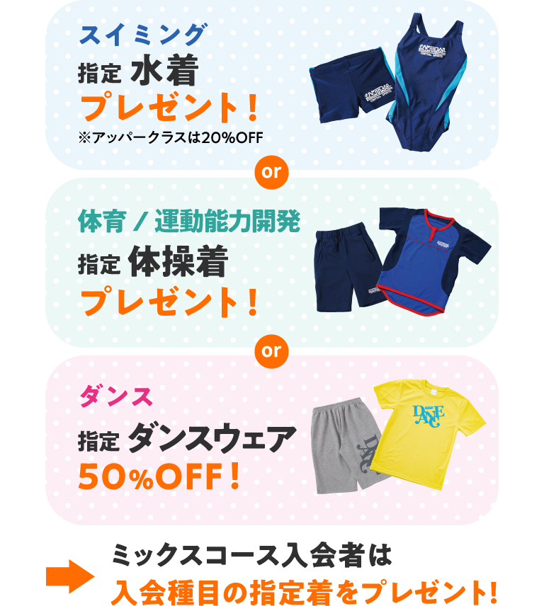 スイミングと体育と運動能力開発は指定ウェアをプレゼント!ダンスは指定ウェア50%オフ!ミックスコースは入会種目の指定着をプレゼント!
