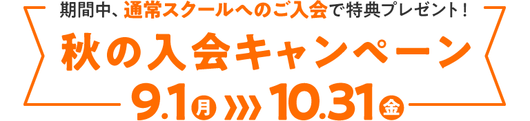 秋の入会キャンペーン