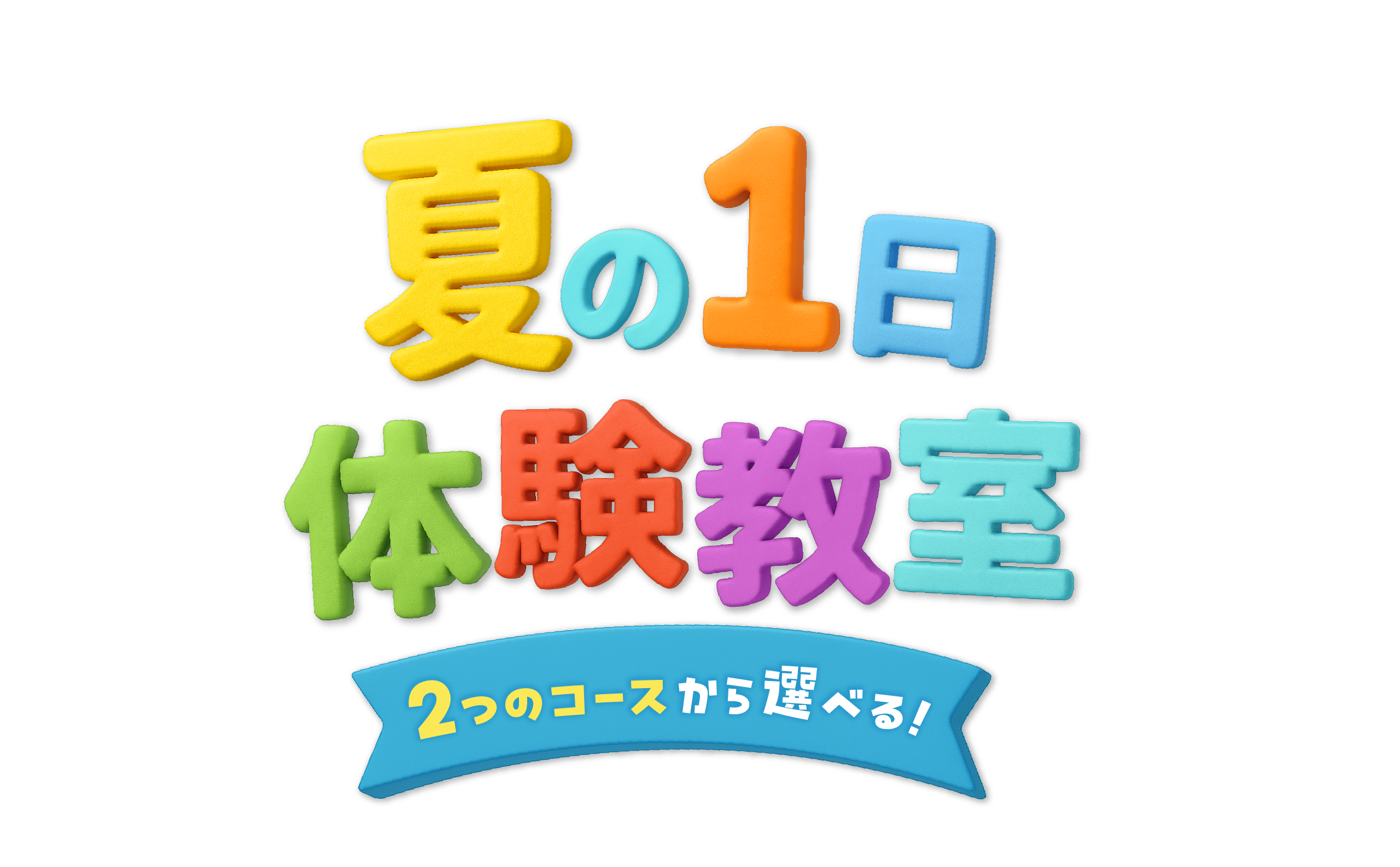 2つのコースから選べる！ザバススポーツクラブの夏の1日体験教室『WEB申込受付中』
