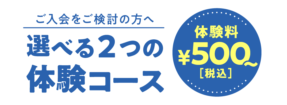 選べる２つの体験コース 体験料税込500円
