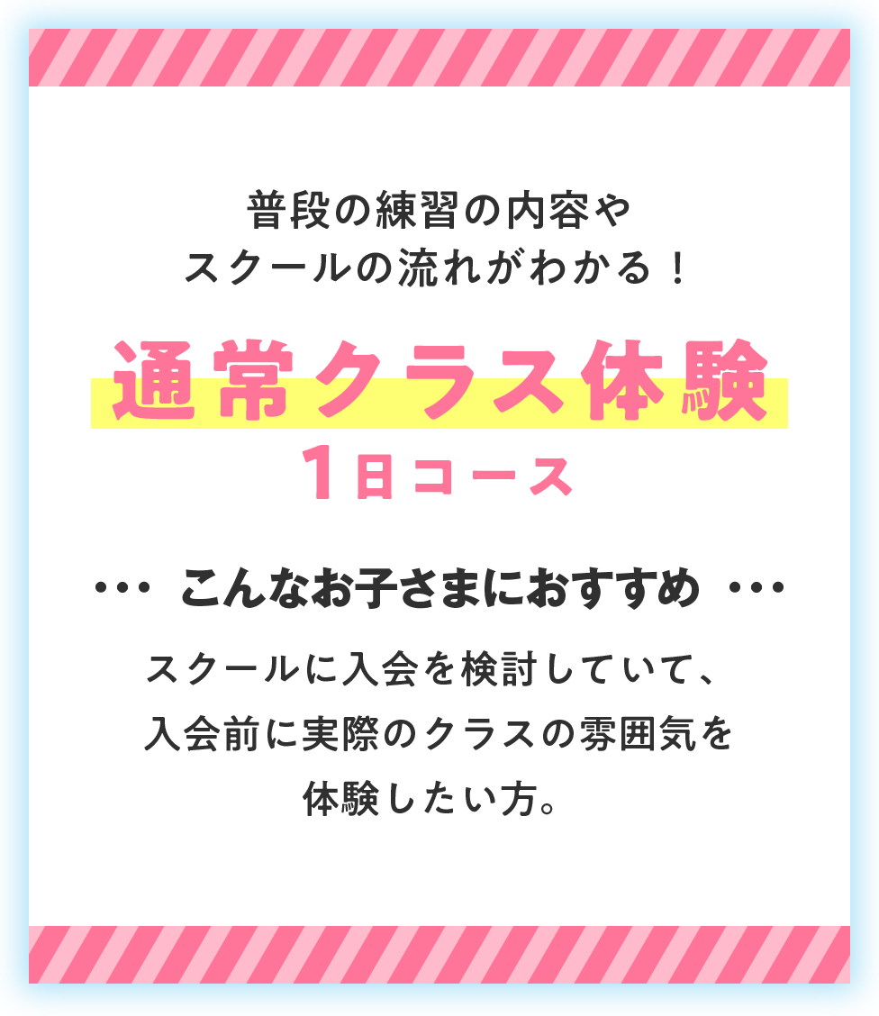 入会前に実際の通常スクールを体験したいお子さまはこちら 通常クラス体験1日コース