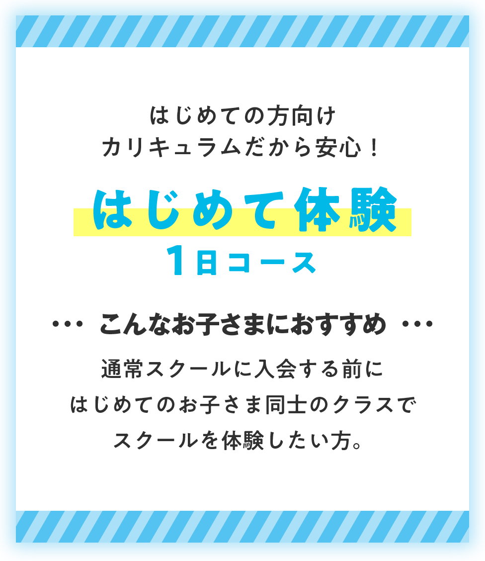 はじめての方はこちら はじめて体験1日コース