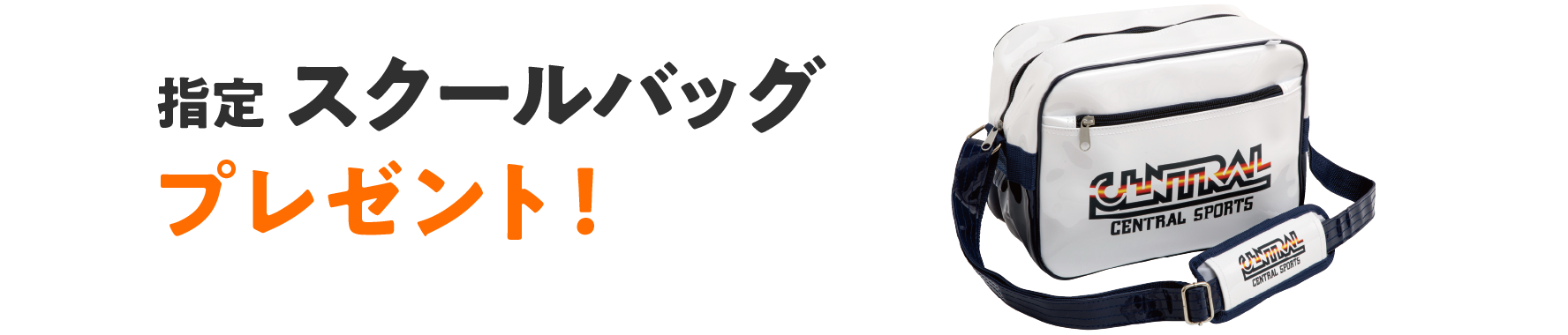 特典3指定スクールバッグプレゼント！