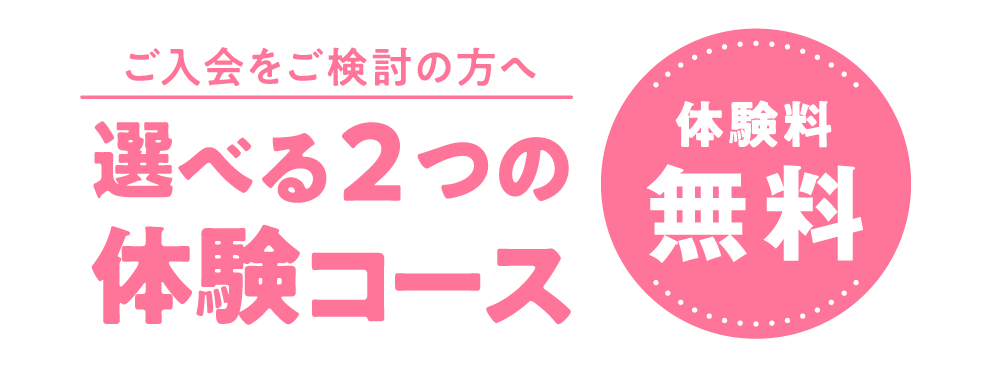 選べる２つの体験コース 体験料税込500円