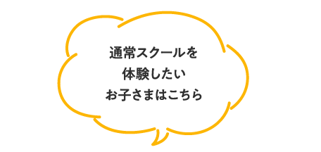 通常スクールを体験したいお子さまはこちら