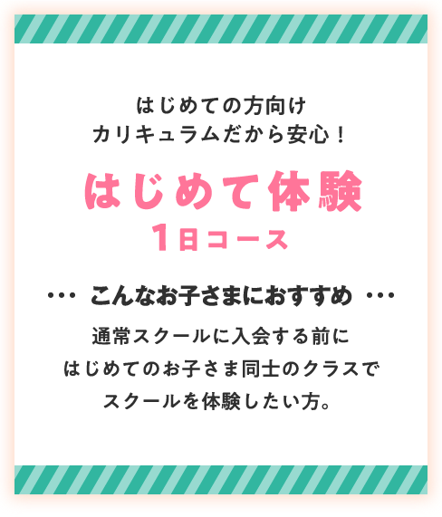 はじめての方はこちら はじめて体験1日コース