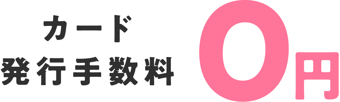 特典1カード発行手数料0円