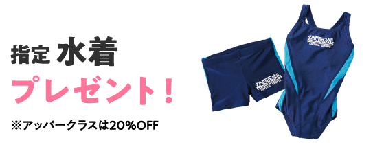 特典2スイミング体育指定ウェアプレゼント！ダンスウェアは50%OFF