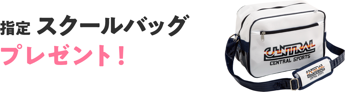 特典3指定スクールバッグプレゼント！