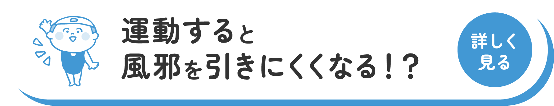 運動をすると風邪と引きにくくなる？