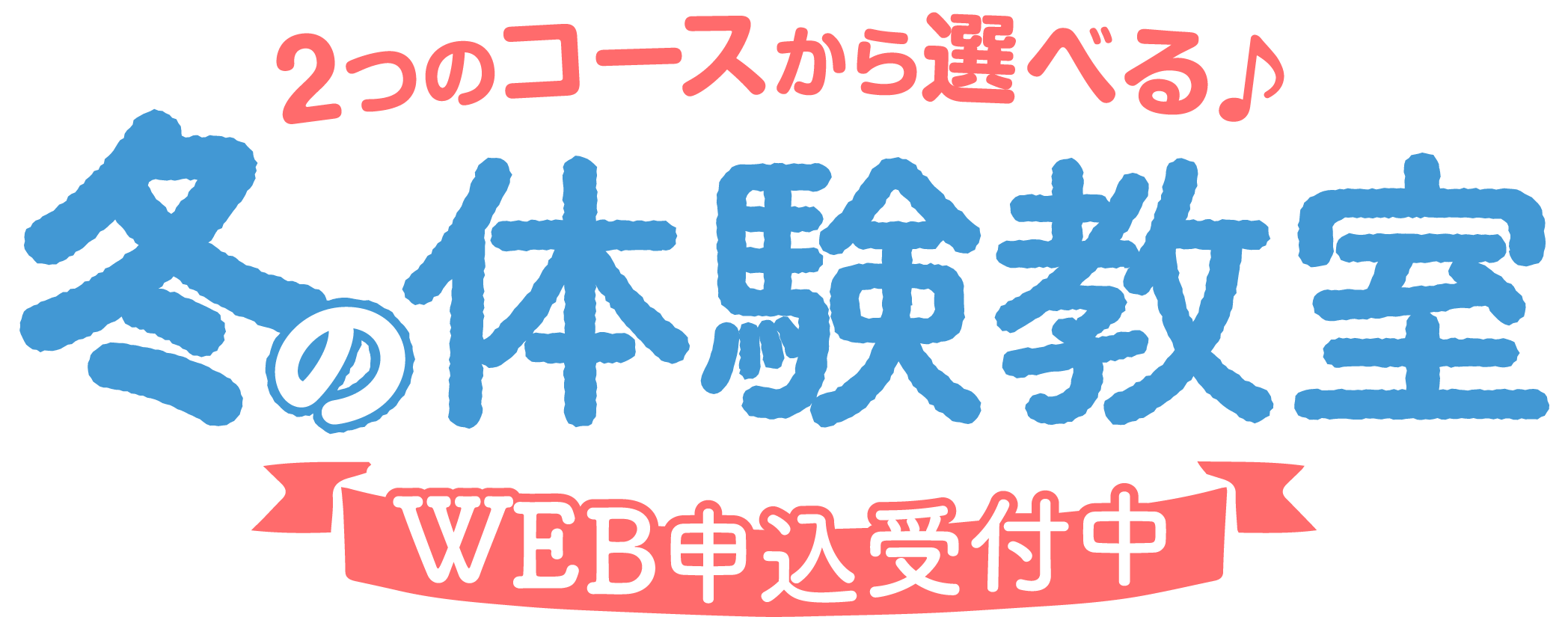 2つのコースから選べる！セントラルスポーツのキッズスクール冬の体験教室『WEB申込受付中』