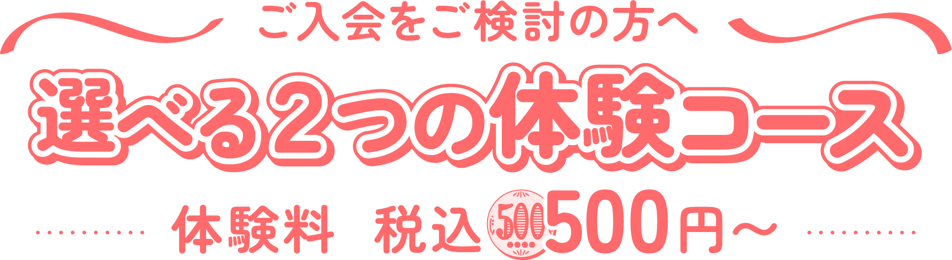 選べる２つの体験コース 体験料税込500円