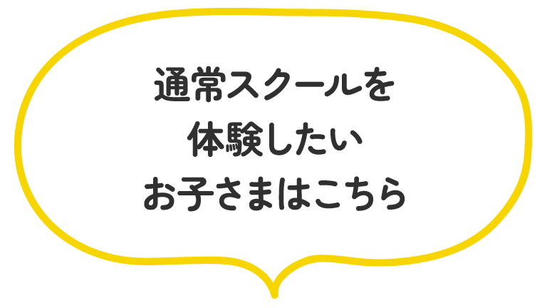 通常スクールを体験したいお子さまはこちら