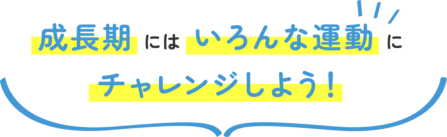 成長期にはいろんな運動にチャレンジしよう！