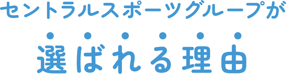 セントラルスポーツグループが選ばれる理由