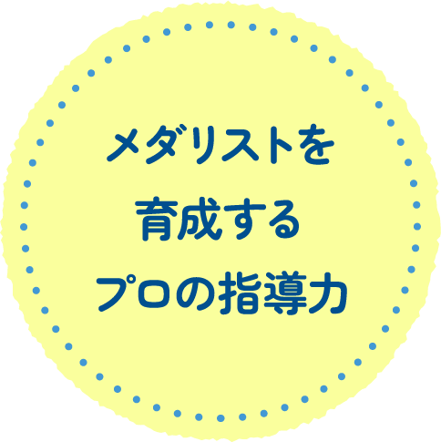 メダリストを育成するプロの指導力