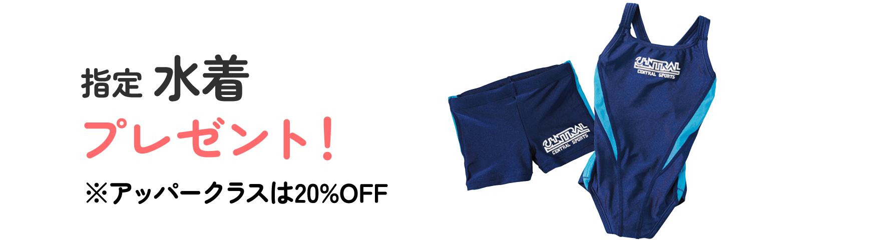 特典2スイミング体育指定ウェアプレゼント!ダンスウェアは50%OFF