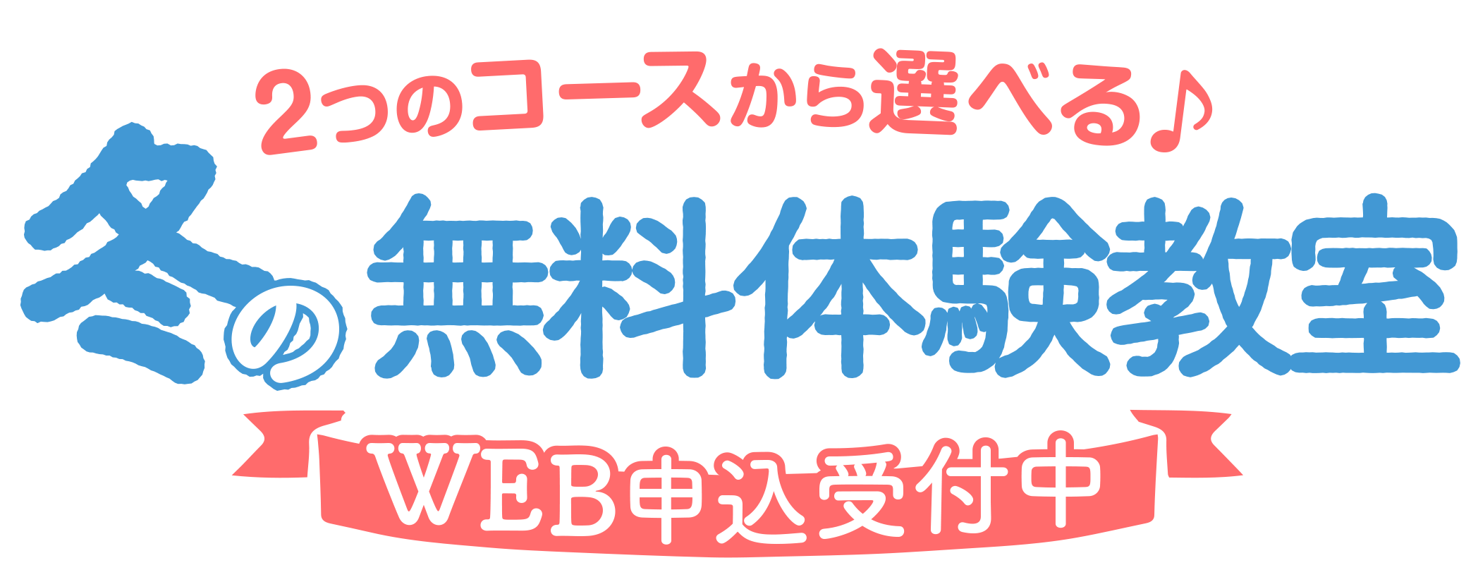 2つのコースから選べる！セントラルスポーツのキッズスクール冬の無料体験教室『WEB申込受付中』