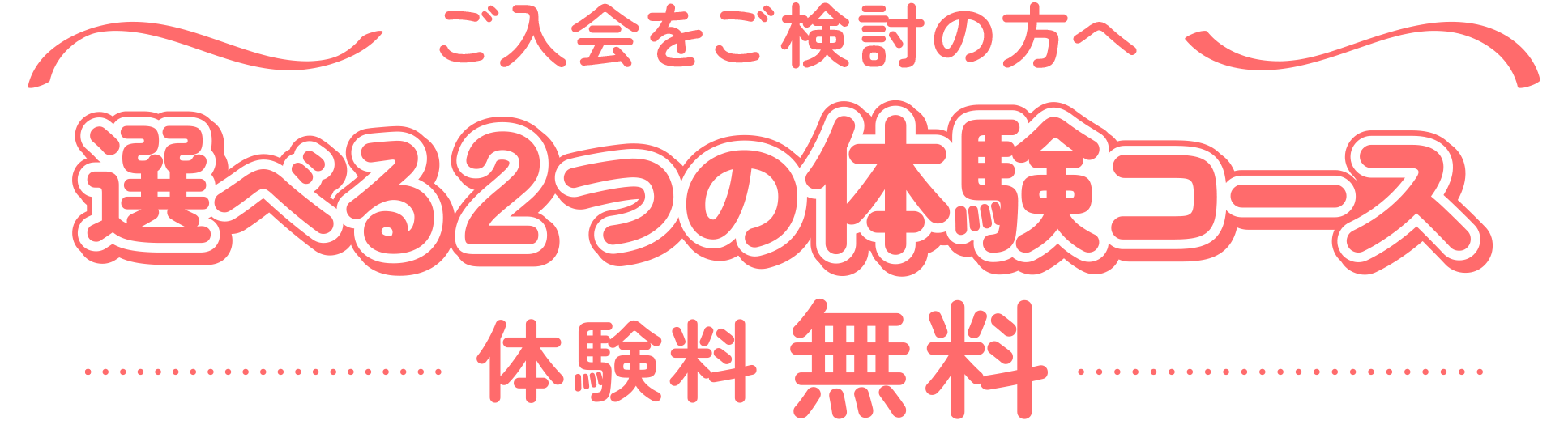 選べる２つの体験コース 体験料税込500円