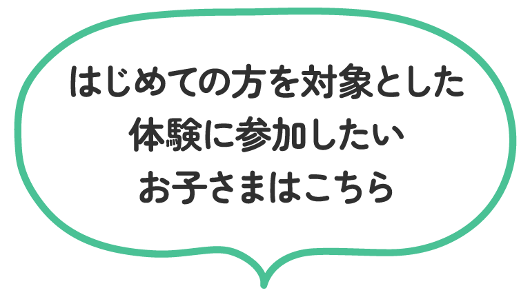 はじめての方を対象とした体験に参加したいお子さまはこちら