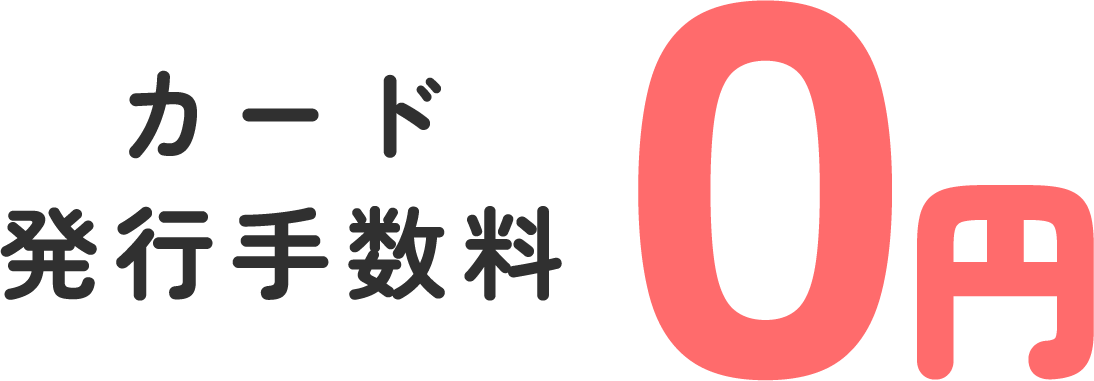 特典1カード発行手数料0円