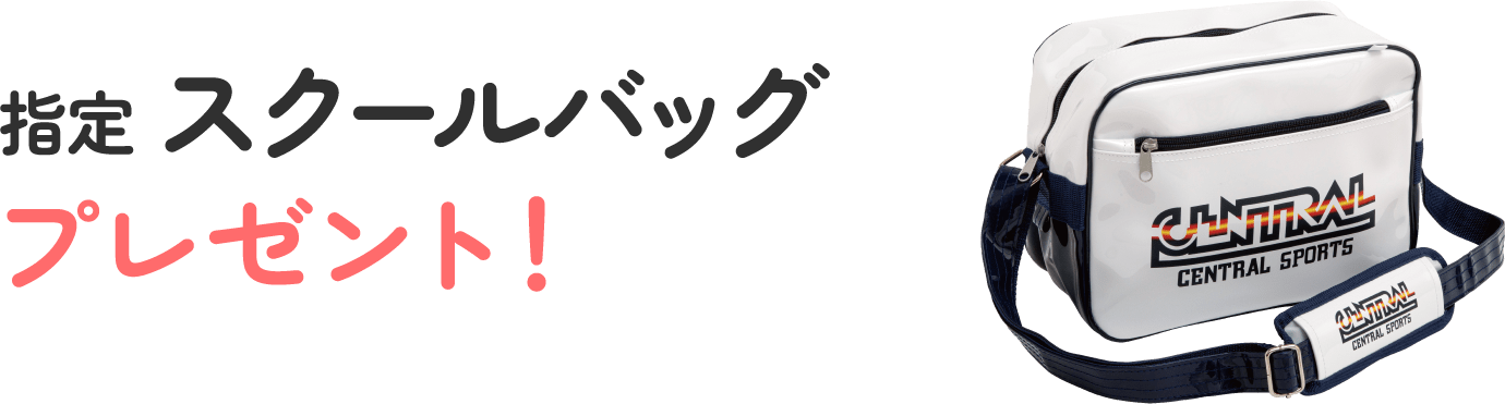 特典3指定スクールバッグプレゼント！