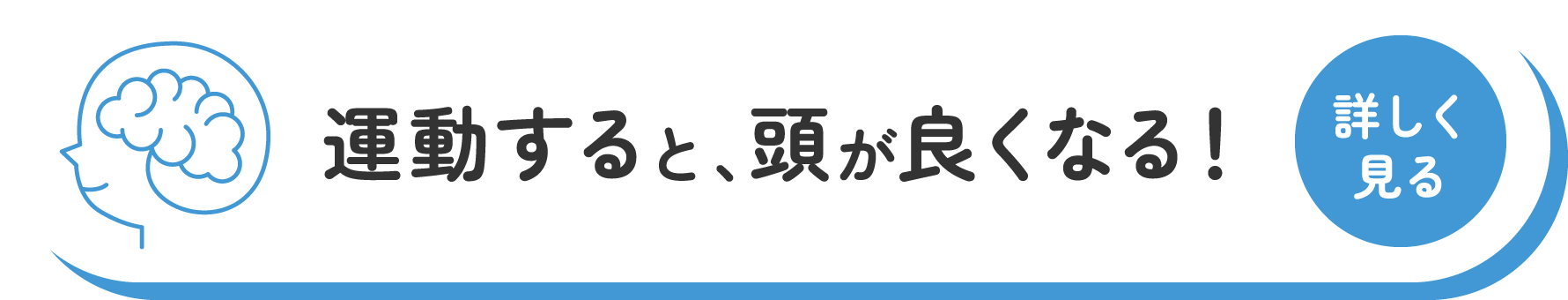 運動すると、頭が良くなる！