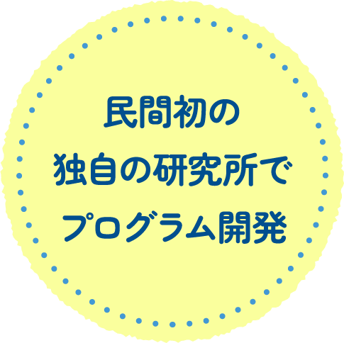 民間初の独自の研究所でプログラム開発