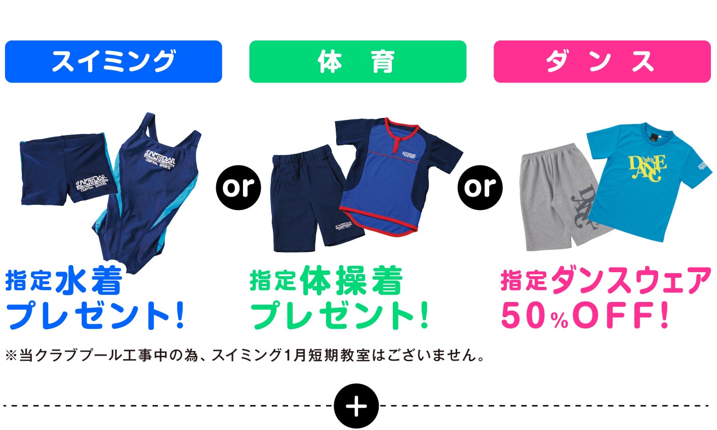 指定水着プレゼント！／指定体操着プレゼント！／指定ダンスウェア50％OFF!