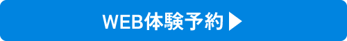 WEB体験予約