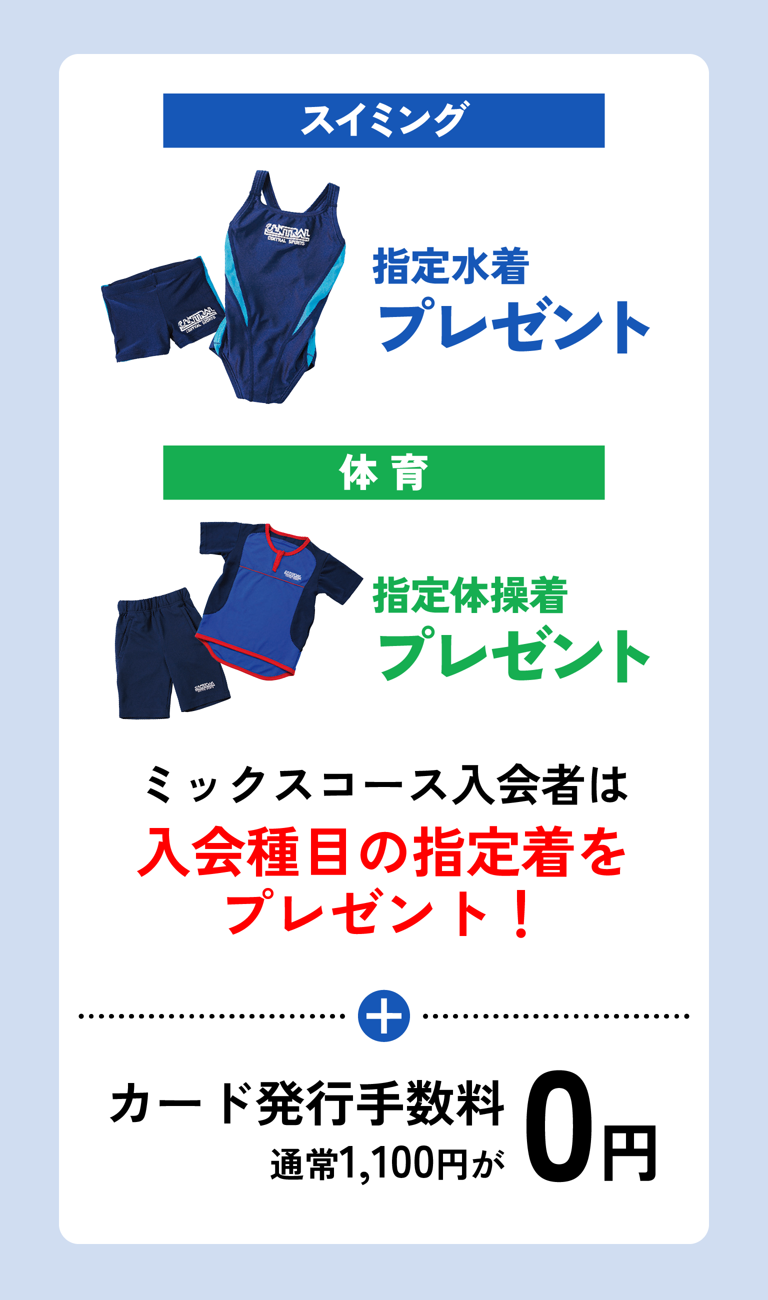 指定水着or体操着プレゼント カード発行手数料0円 ミックスコース入会者は入会種目の指定着をプレゼント！