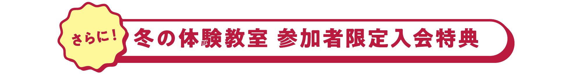 秋の体験教室参加者限定入会特典