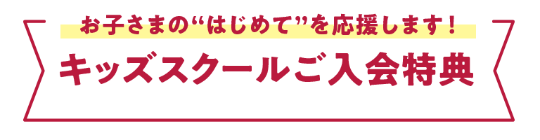 秋の入会キャンペーン