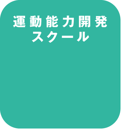 運動能力開発スクール