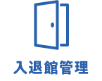 入退館管理