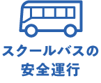 スクールバスの安全運行