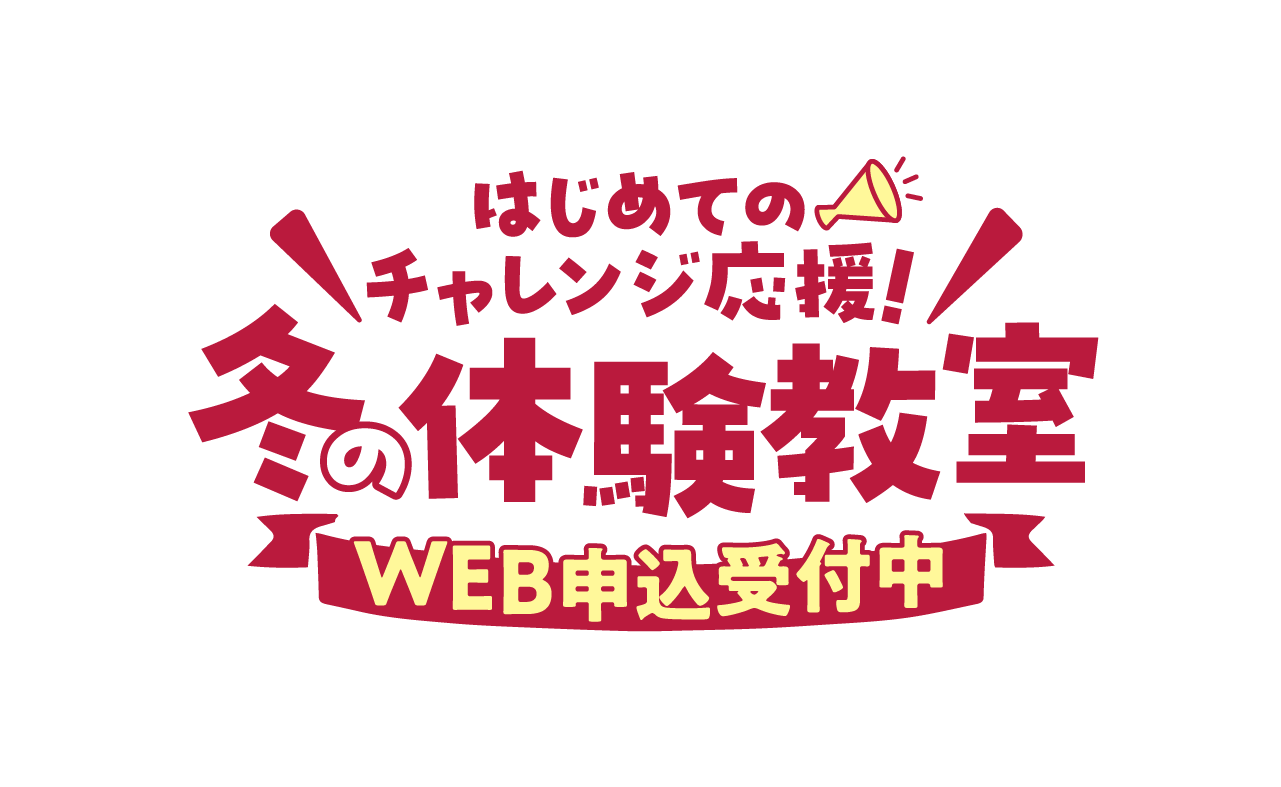 2つのコースから選べる！ザバススポーツクラブの秋の1日体験教室『WEB申込受付中』