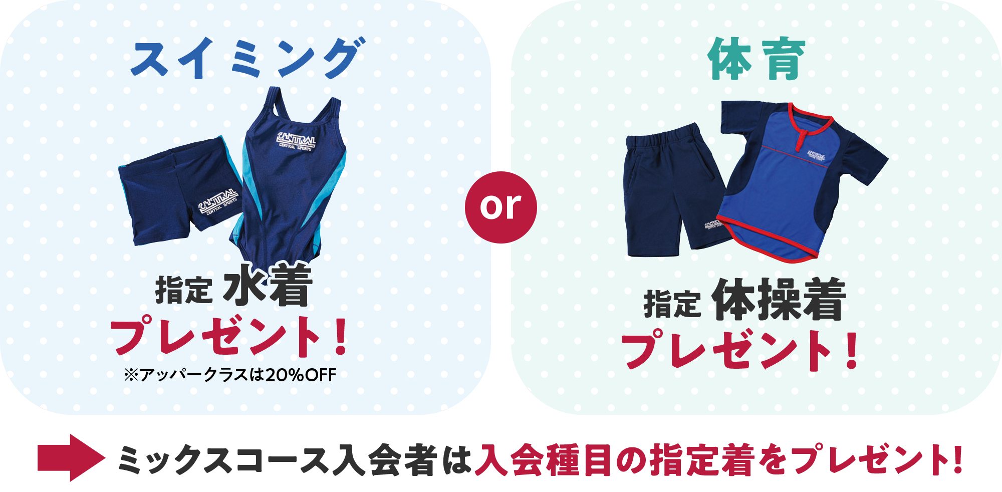 スイミングと体育と運動能力開発は指定ウェアをプレゼント！ダンスは指定ウェア50％オフ！ミックスコースは入会種目の指定着をプレゼント！
