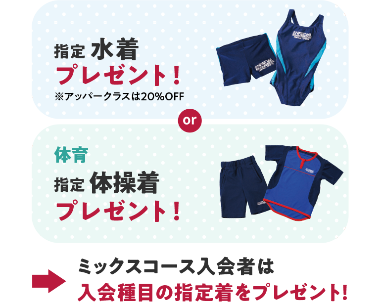 スイミングと体育と運動能力開発は指定ウェアをプレゼント！ダンスは指定ウェア50％オフ！ミックスコースは入会種目の指定着をプレゼント！