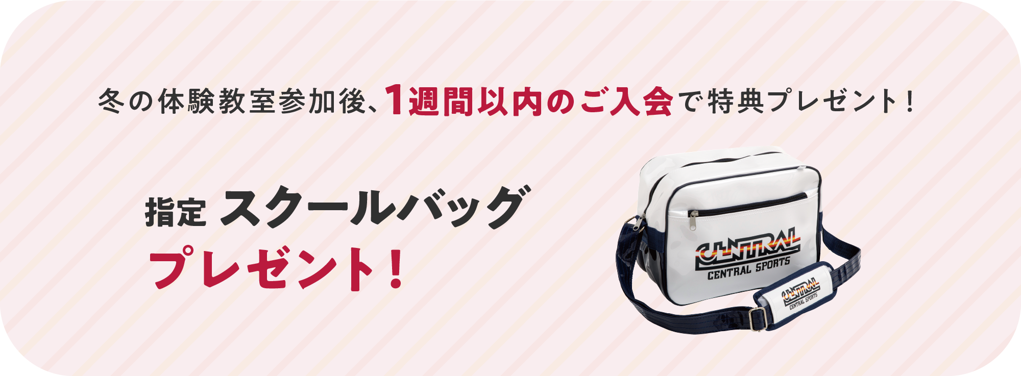参加後1週間以内のご入会で指定スクールバッグプレゼント