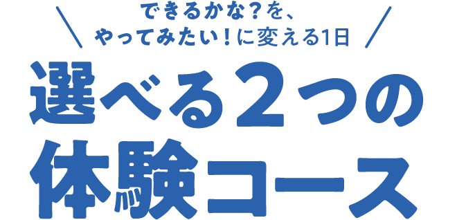 選べる２つの体験コース
