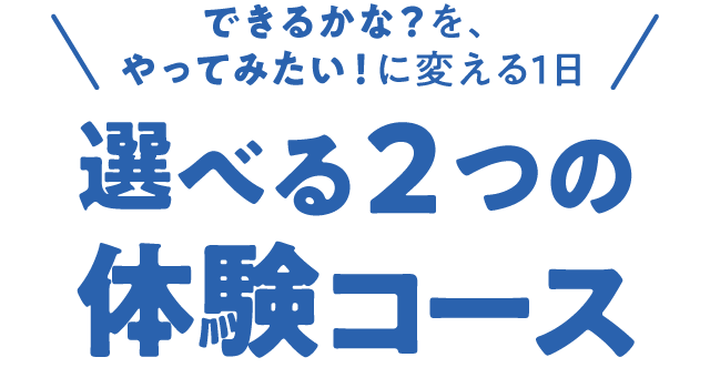 選べる２つの体験コース