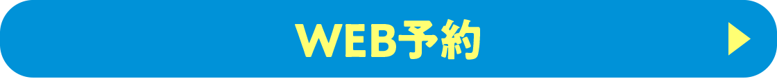 WEB予約