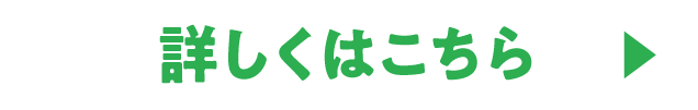 詳しくはこちら