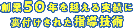 創業50年を越える実績に裏付けされた指導技術