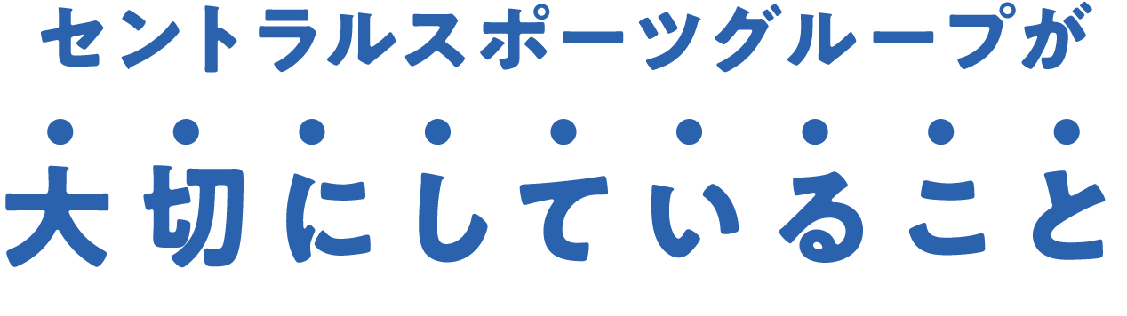セントラルスポーツグループが大切にしていること