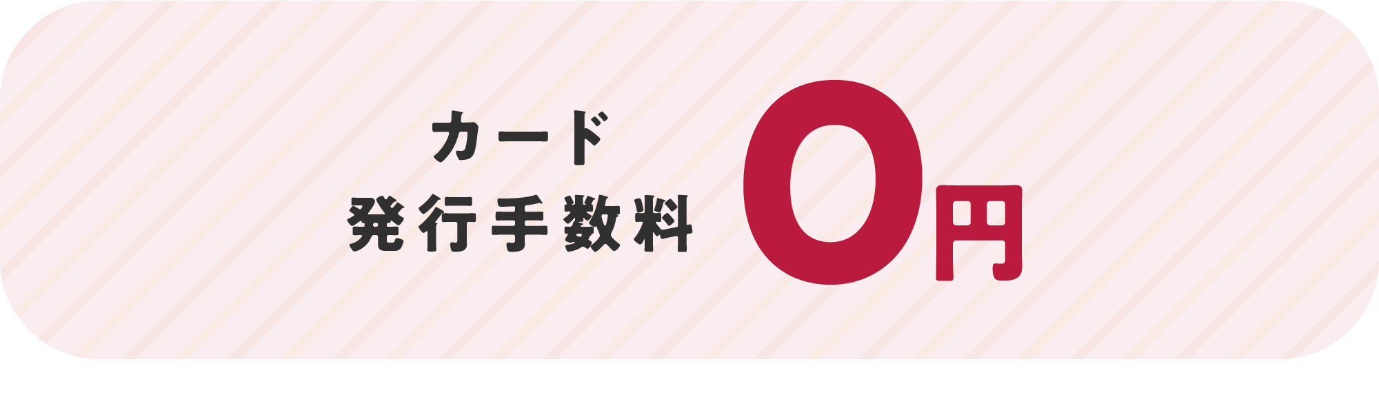カード発行手数料0円